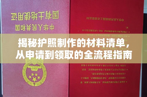 鹤峰揭秘护照制作的材料清单，从申请到领取的全流程指南